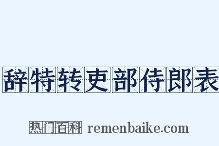 辞特转吏部侍郎表是什么意思的图片